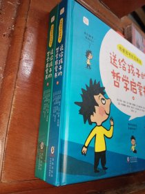 热爱思考的加斯东:送给孩子的哲学启蒙书(全2册）哲学版十万个为什么思考世界亲子哲学绘本