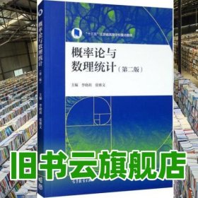 概率論與數(shù)理統(tǒng)計(jì) 第二版2版 李曉莉 張雅文 高等教育出版社 9787040586725