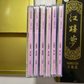 红楼梦 电影VCD- （谢铁骊执导、夏菁、刘晓庆等主演。全六部，12碟。九十年代珍藏版）