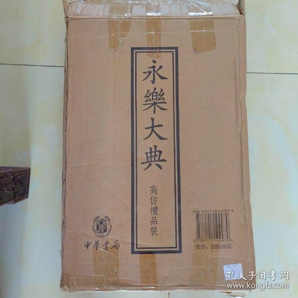 永乐大典（高仿礼品装）