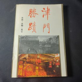 津门胜迹