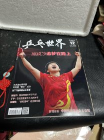乒乓世界 2023年 第12期（附赠海报：中国男团亚运会8连冠）
