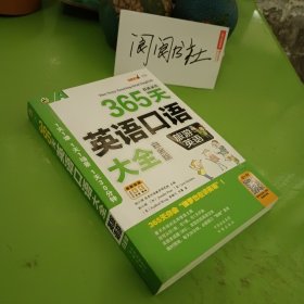 365天英语口语大全：旅游英语（白金版）