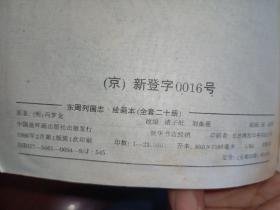 1996年中国连环画出版社出版的东周列国志套书全套二十本，这里只有18本合售