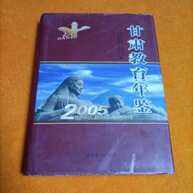 甘肃教育年鉴 2005