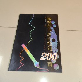 钢笔行书唐诗绝句200首