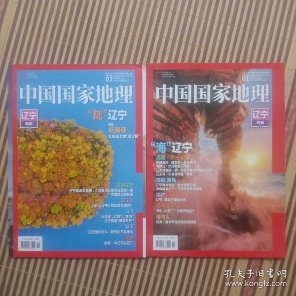 期刊杂志：中国国家地理2020年第1/2期总711/712期:辽宁专辑（上+下全二册合售）