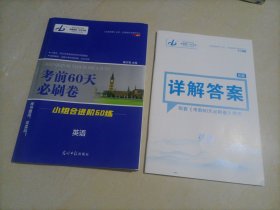 【全新】2024版金版教程考前60天必刷卷•小组合进阶60练：英语【样书，前面有7页遮角】