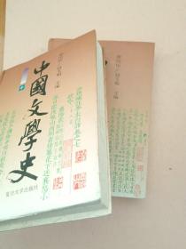 中国文学史【上中下册】1996年1版1印