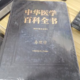 中华医学百科全书：毒理学