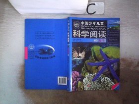 中国少年儿童科学阅读 中国科普精品书系：海洋。，