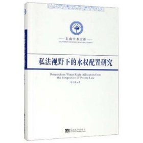 私法视野下的水权配置研究/东南学术文库