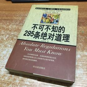 不可不知的295条绝对道理