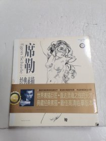 席勒经典素描全集：人体卷