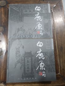 白鹿原：(珍藏版连环画)上下册