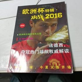 欧洲杯特辑决战2016