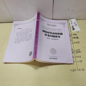 高校人文学术成果文库：网络时代政府职能转变问题研究