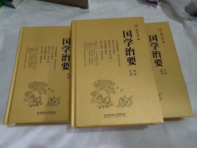 国学治要 经史子集 2014年一版一印 金色精装 未阅近全新 传统文化经典古籍 北京理工大学出版社