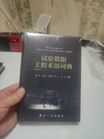 试验数据工程术语词典