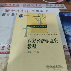 西方经济学说史教程