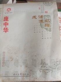 庞中华成语连环阵：楷书钢笔字帖