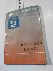 全国工人文化宫俱乐部简介 正版一版一印