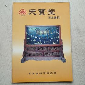 天宝堂家具图录