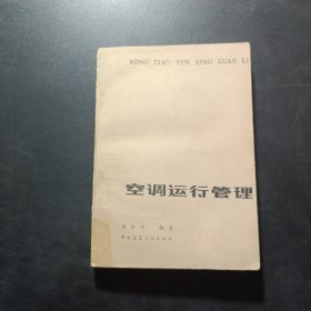 空調(diào)運(yùn)行管理