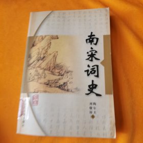 南宋词史
