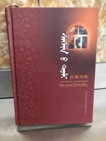 宗教词典【蒙文】