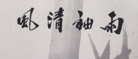 皇家宫廷画派传承人 爱新觉罗毓奋先生 雨袖清风 墨竹图 手工原裱立轴