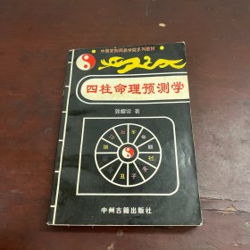 四柱命理预测学