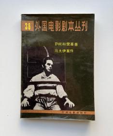 外国电影剧本丛刊36（萨柯和樊塞蒂  马太伊案件）