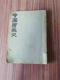 中国繪画史：民国二十三年四月初版：全一册定价大洋八角