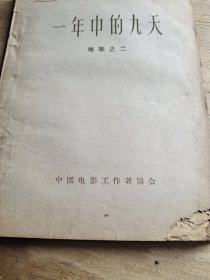 一年中的九天 专辑之二