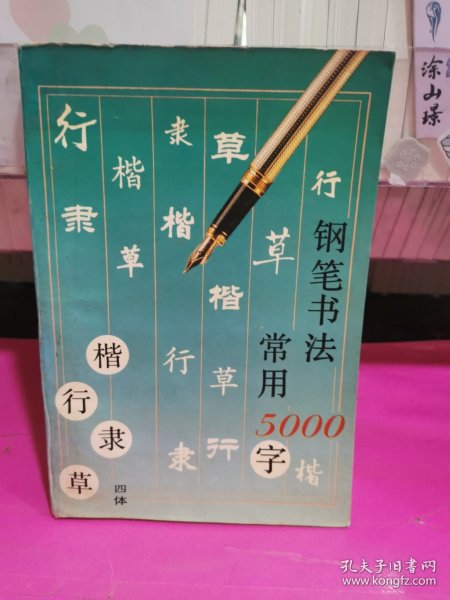 钢笔书法:四体常用5000字