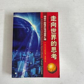 走向世界的思考:领导干部境外培训成果汇编:a collection of study reports by senior officials trained overseas