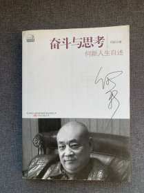 奋斗与思考：何新人生自述