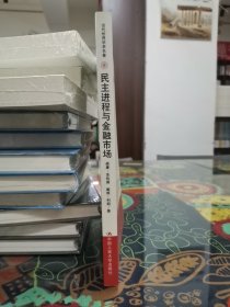 民主进程与金融市场：资产定价政治学