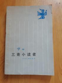 三寄小读者。32开简装本，1982年版。