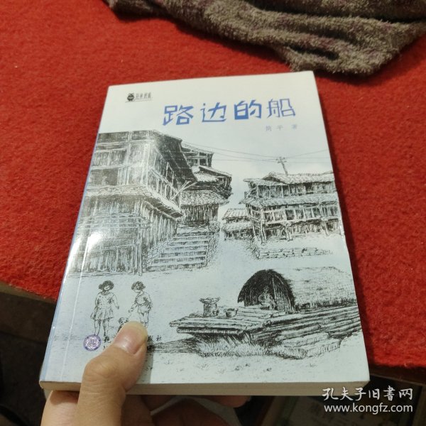 路边的船·荆棘奶酪儿童文学系列丛书·现教社联手当代儿童文学著名作家亲情打造