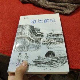 路边的船·荆棘奶酪儿童文学系列丛书·现教社联手当代儿童文学著名作家亲情打造