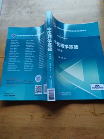 中医药学基础（第4版）/全国高等医药院校药学类专业第五轮规划教材