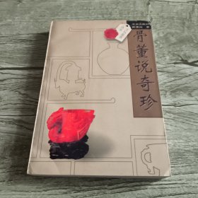 骨董说珍奇