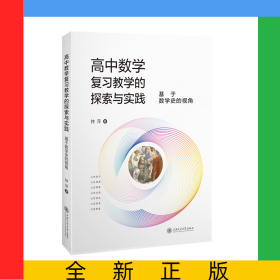 高中数学复习教学的探索与实践——基于数学史的视角