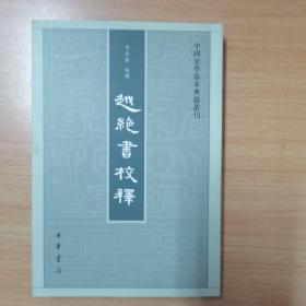 越绝书校释：中国史学基本典籍丛刊