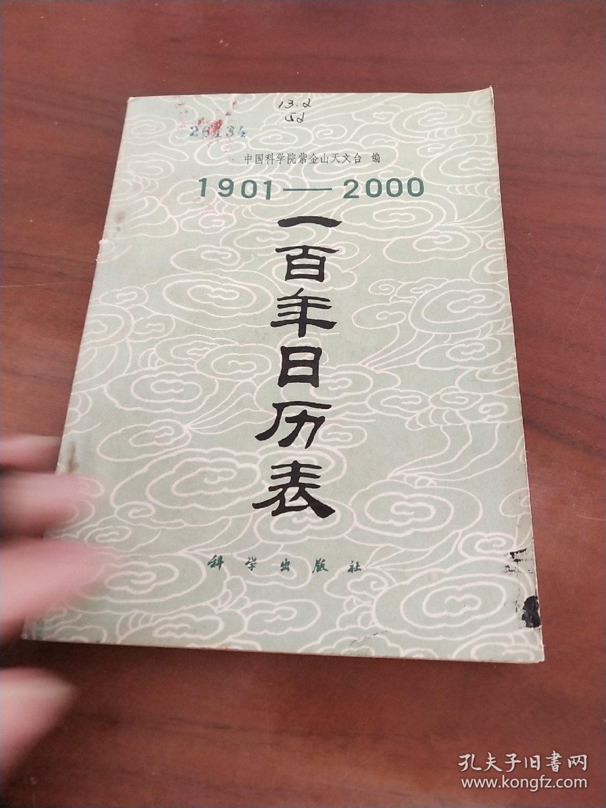 100年日历表