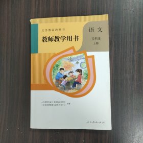 义务教育教科书教师教学用书.语文  五年级（上册）（有光盘）