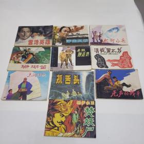 80年代连环画。雪地英雄。茅山风云。太行小兵。珊瑚笛。真假特派员。活捉黑太岁。太湖渔侠。抓舌头。无声的战斗。格萨尔王焚妖尸《十本合售》