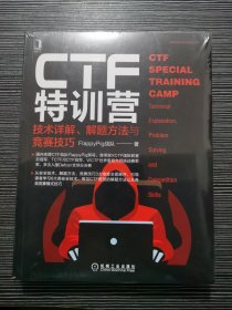 CTF特训营:技术详解、解题方法与竞赛技巧